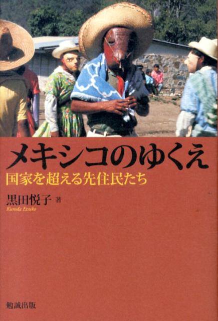 メキシコのゆくえ