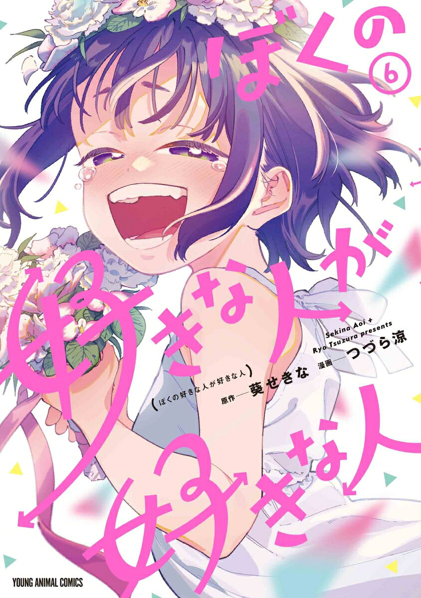 ぼくの好きな人が好きな人 6