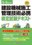 令和5年度版　建設機械施工管理技術必携 [ 一般財団法人　建設物価調査会 ]