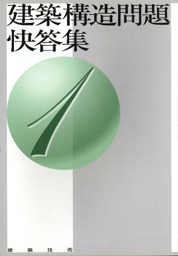 Registered Architect - 建築構造問題快答集（1） [ 江川勝雄 ]