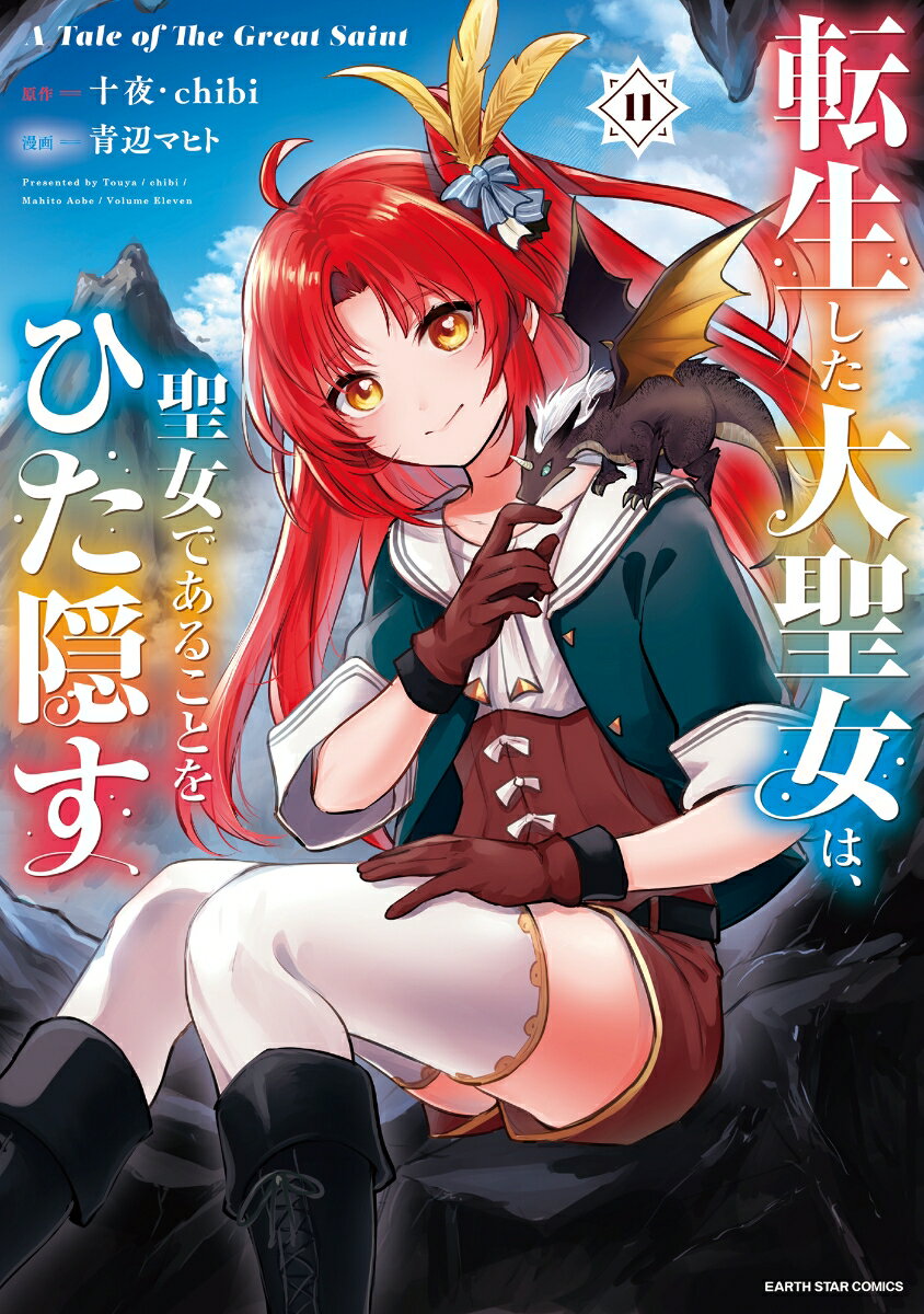 転生した大聖女は、聖女であることをひた隠す　A Tale of The Great Saint（11）