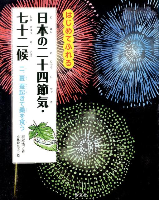 日本の二十四節気・七十二候（2．（夏））