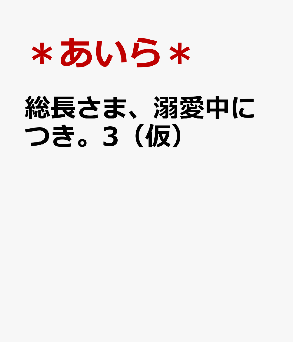 文庫の発売日 総長さま 溺愛中につき 3 クールな総長の甘い告白 野いちごジュニア文庫 野いちごジュニア文庫 スターツ出版 文庫の発売日 総長さま 溺愛中につき 3 クールな総長の甘い告白 野いちごジュニア文庫 野いちごジュニア文庫 スターツ出版
