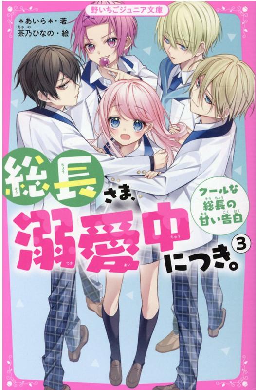 総長さま、溺愛中につき。3 クールな総長の甘い告白