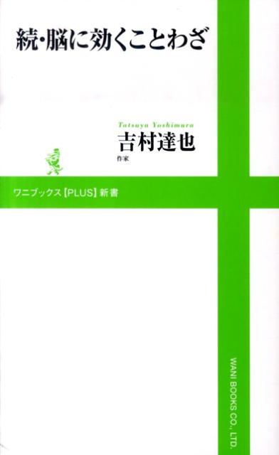 ことわざは脳を活性化・高速化するソフトウェアである！「空気を読む」「本質を見抜く」「失敗を避ける」「自分を知る」「前向きになる」ための「ことわざ」７７を収録。言葉のパワーと毒を知る作家ならではの“心の実用書”。