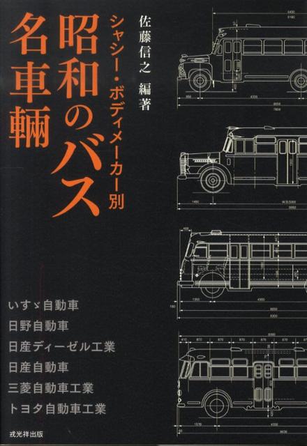 シャシー・ボディメーカー別昭和のバス名車輛