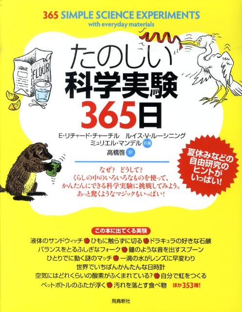 たのしい科学実験365日