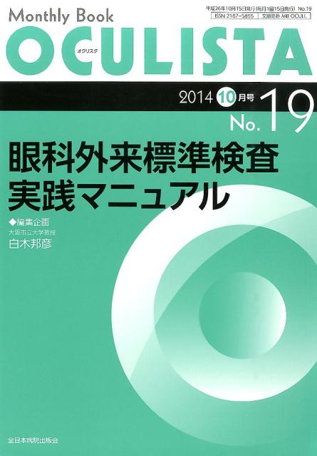 眼科外来標準検査実践マニュアル