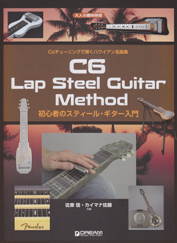 初心者のスティール・ギター入門