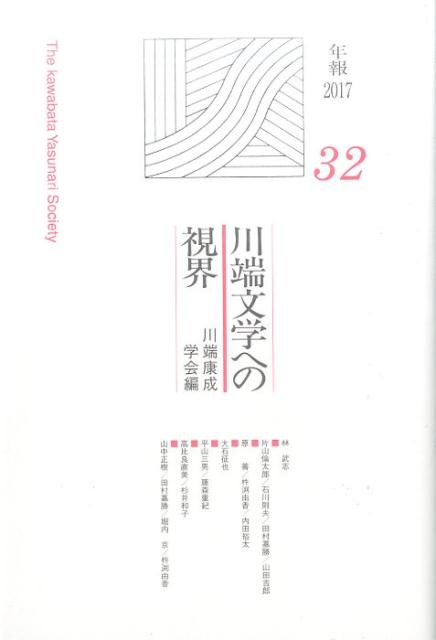 川端文学への視界（no．32）