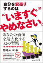 自分を安売りするのは“いますぐ”やめなさい。 [ 岡崎かつひろ ]