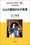 聖典講義篇　山上の垂訓の示す真理 （新編生命の實相　48） [ 谷口雅春 ]