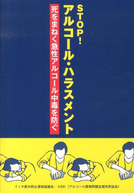 STOP！アルコール・ハラスメント 死をまねく急性アルコール中毒を防ぐ [ イッキ飲み防止連絡協議会 ]