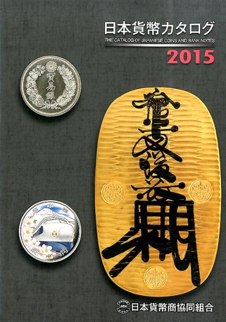 日本貨幣カタログ（2015年版） [ 日本貨幣商協同組合 ]