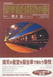 【バーゲン本】 豪華寝台特急の旅