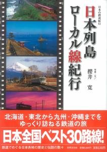 【バーゲン本】 日本列島ローカル線紀行