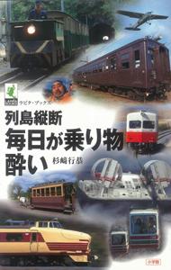【バーゲン本】 列島縦断　毎日が乗り物酔い