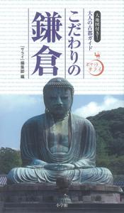 【バーゲン本】 こだわりの鎌倉　大人の古都ガイドーポケットサライ