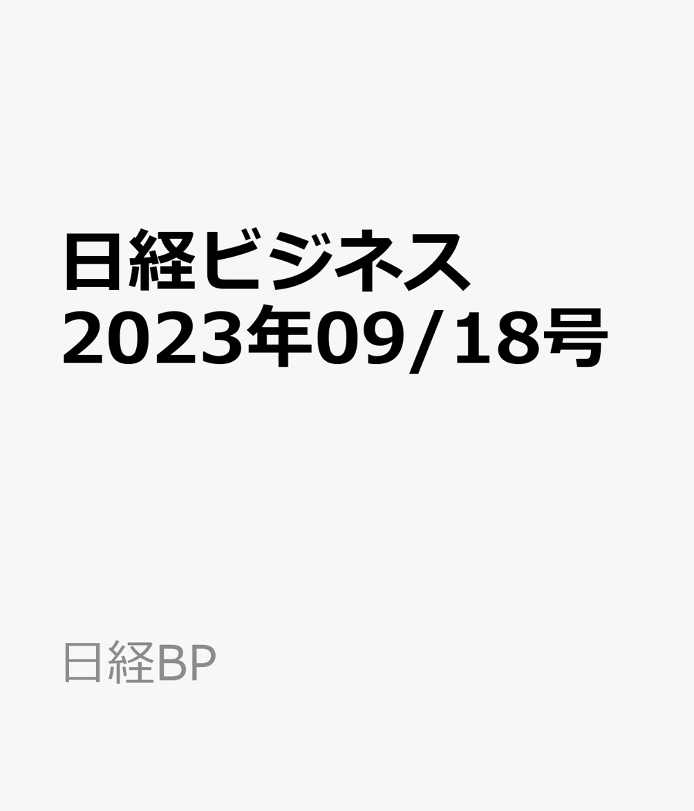 日経ビジネス　2023年09/18号 [雑誌]