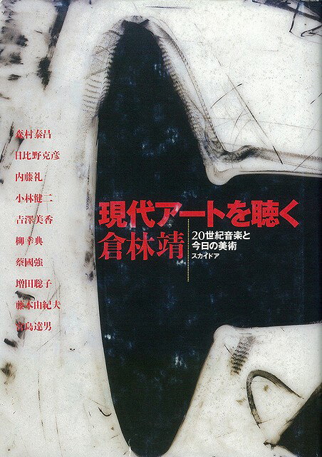 【バーゲン本】現代アートを聴くー20世紀音楽と今日の美術