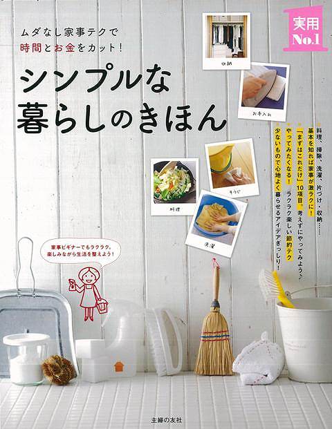 【バーゲン本】シンプルな暮らしのきほん