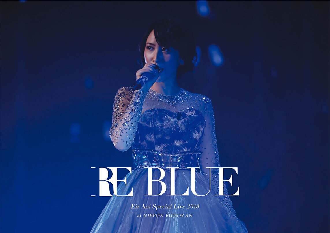 藍井エイル Special Live 2018 ～RE BLUE～ at 日本武道館(初回生産限定盤) [ 藍井エイル ]