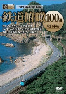 (鉄道)【VDCP_700】 ゼッケイ テツドウフカン100セン ヒガシニホンヘン 発売日：2010年10月21日 予約締切日：2010年10月14日 ラッツパック・レコード(株) VKFー1 JAN：4562266010200 ZEKKEI!TETSUDOU FUKAN 100 SEN ーHIGASHI NIHON HENー DVD ドキュメンタリー その他