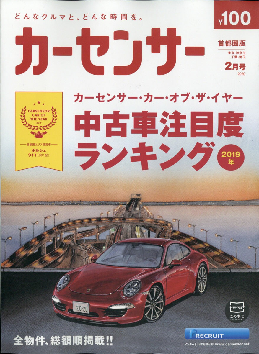 カーセンサー首都圏版 2020年 02月号 [雑誌]