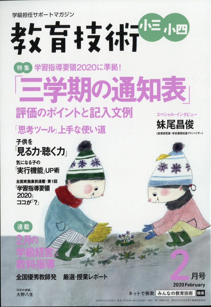 教育技術小三小四 2020年 02月号 [雑誌]