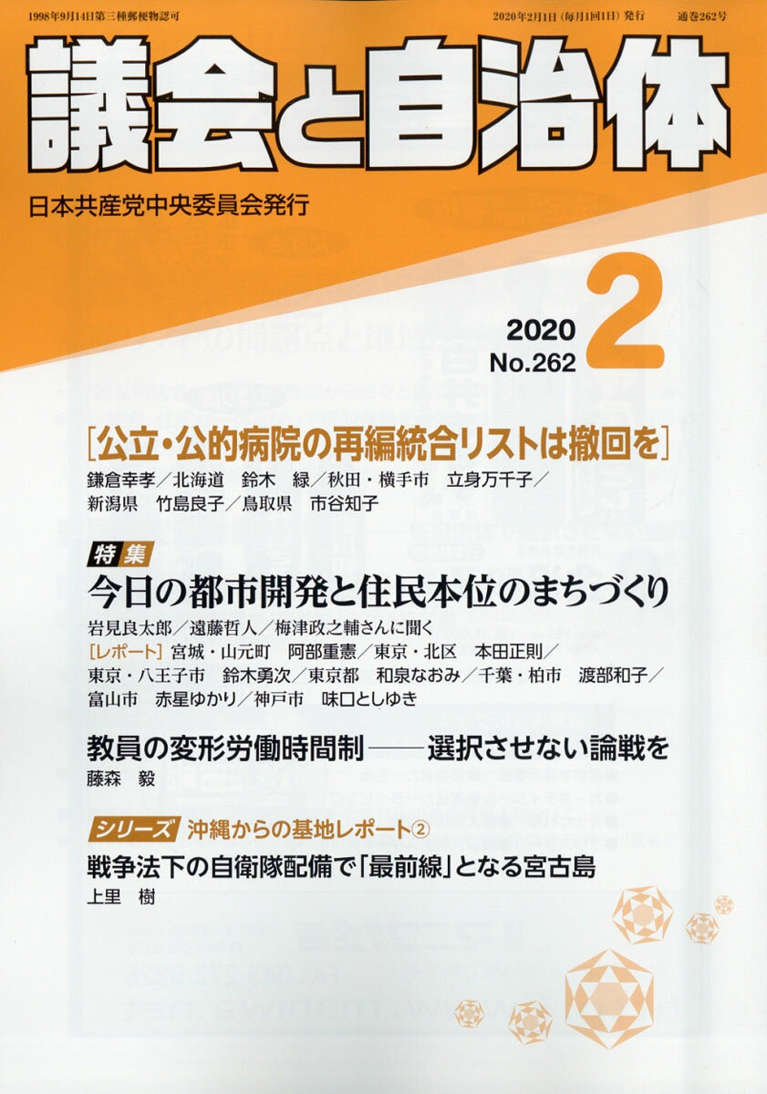 議会と自治体 2020年 02月号 [雑誌]
