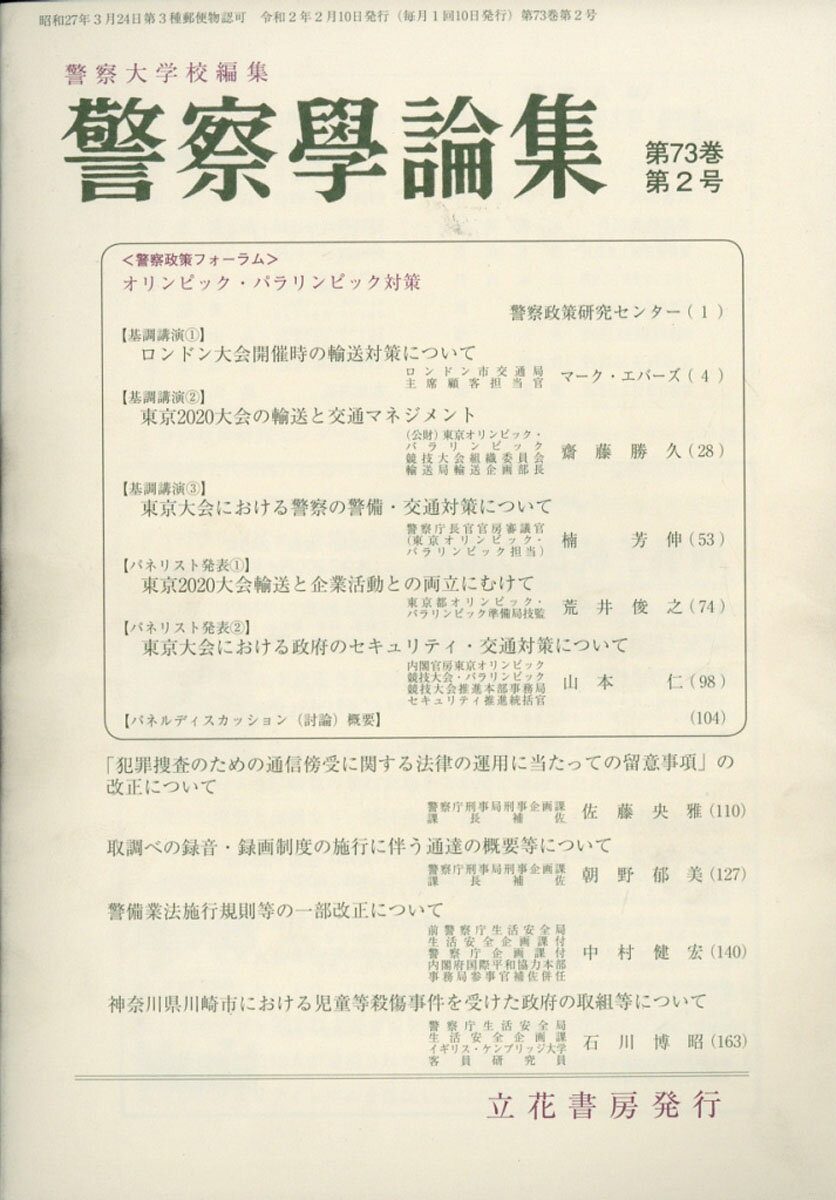 警察学論集 2020年 02月号 [雑誌]