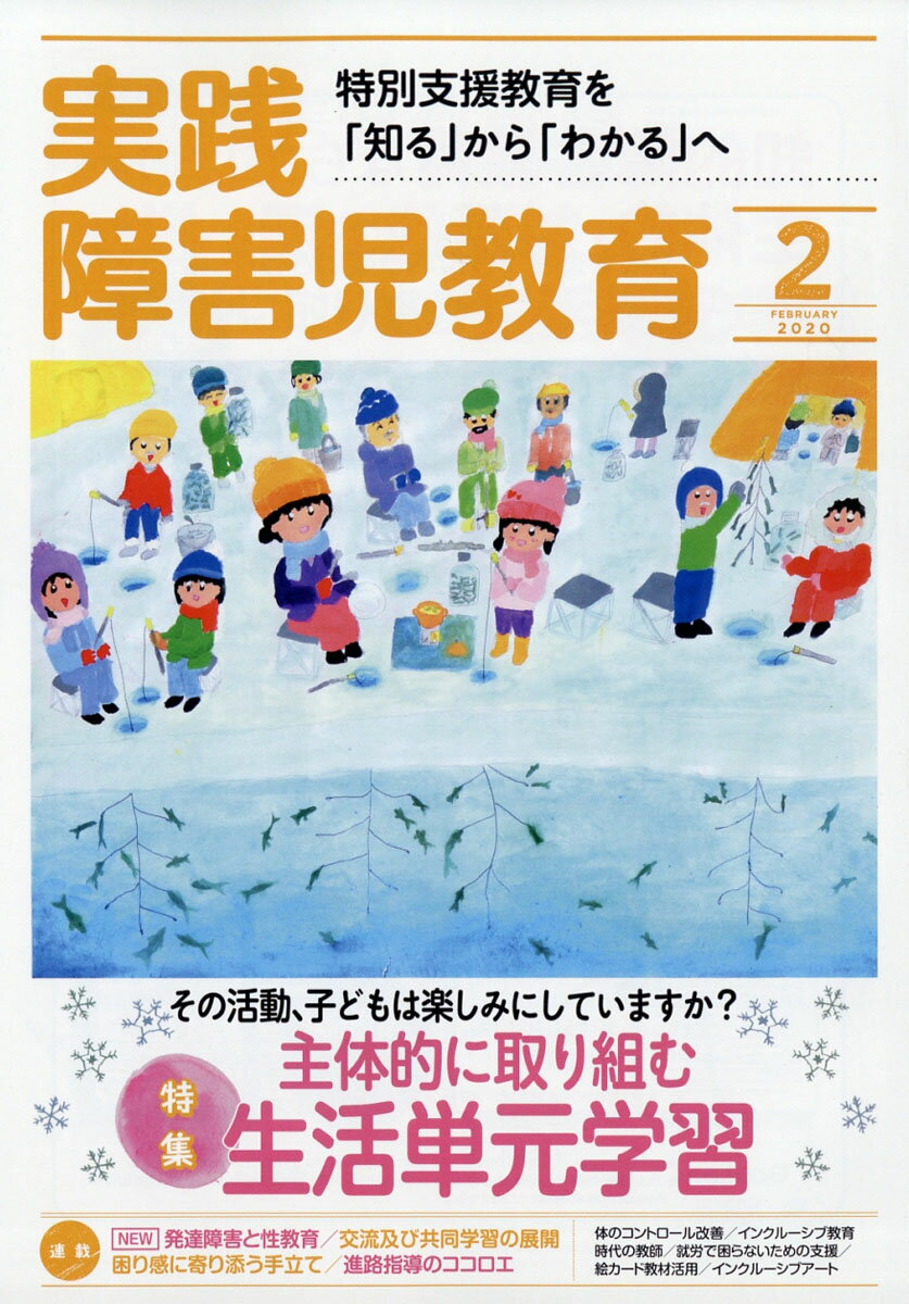 実践障害児教育 2020年 02月号 [雑誌]