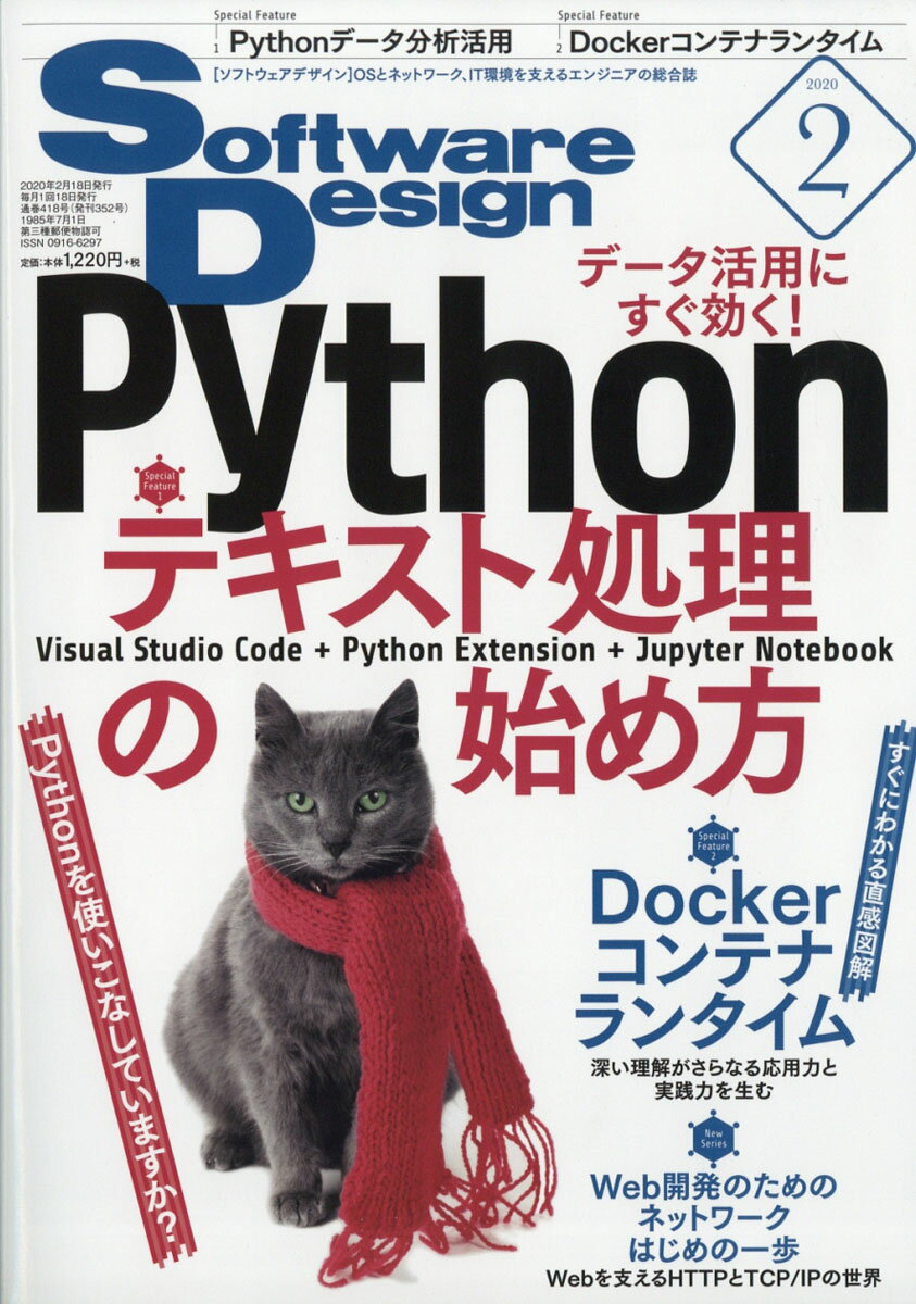 Software Design (ソフトウェア デザイン) 2020年 02月号 [雑誌]