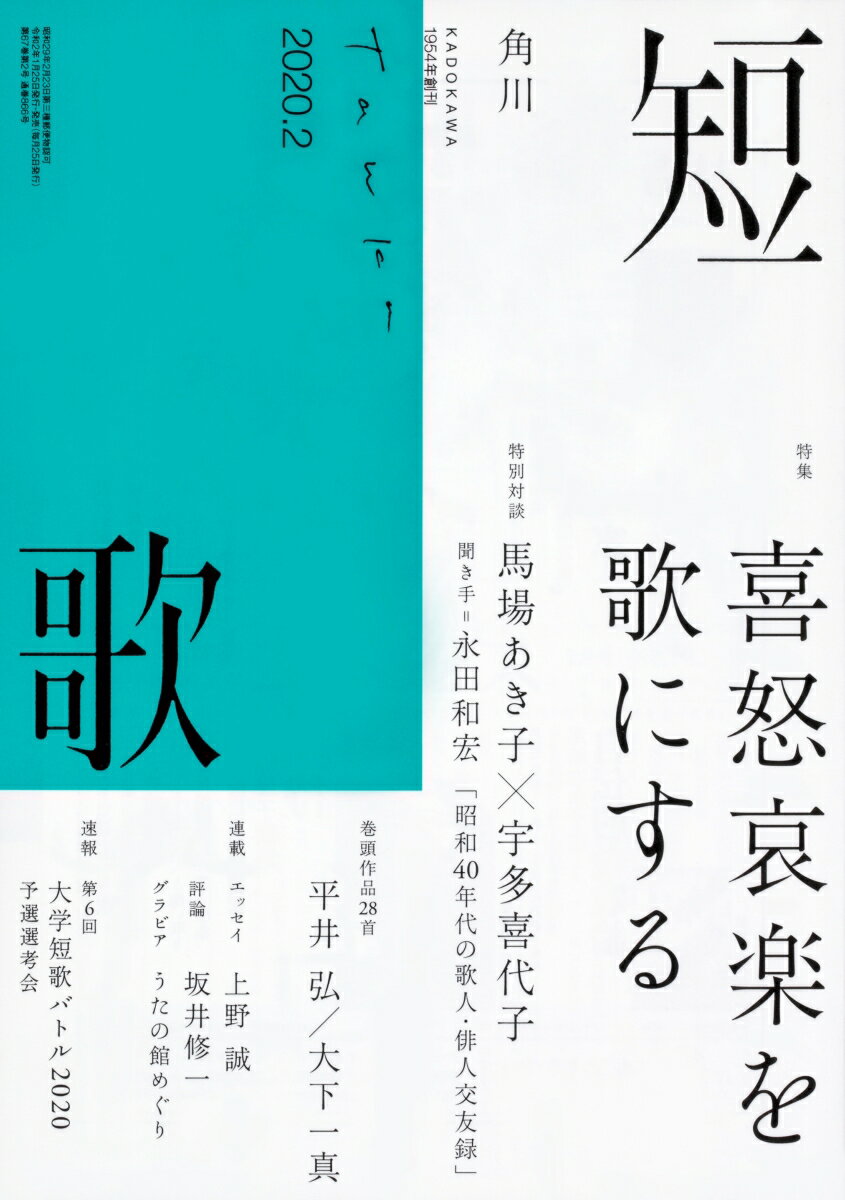 短歌 2020年 02月号 [雑誌]