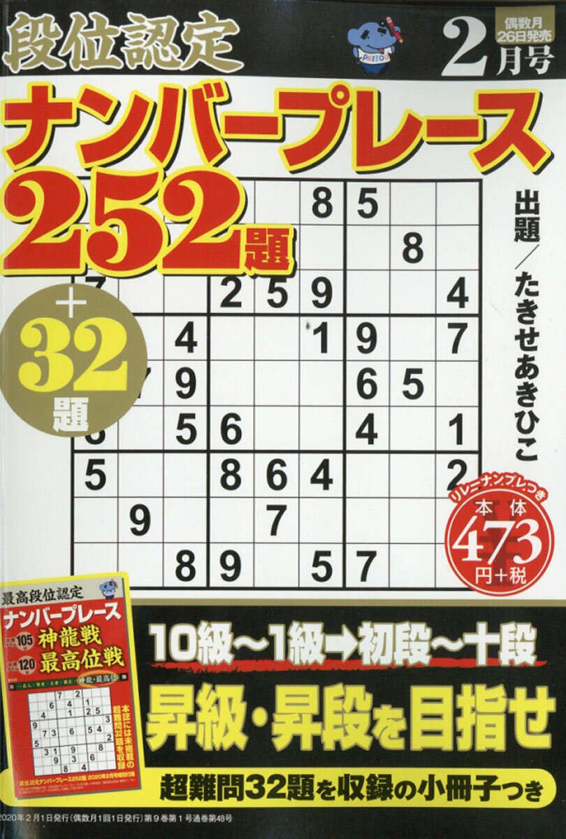 段位認定ナンバープレース 252題 2020年 02月号 [雑誌]