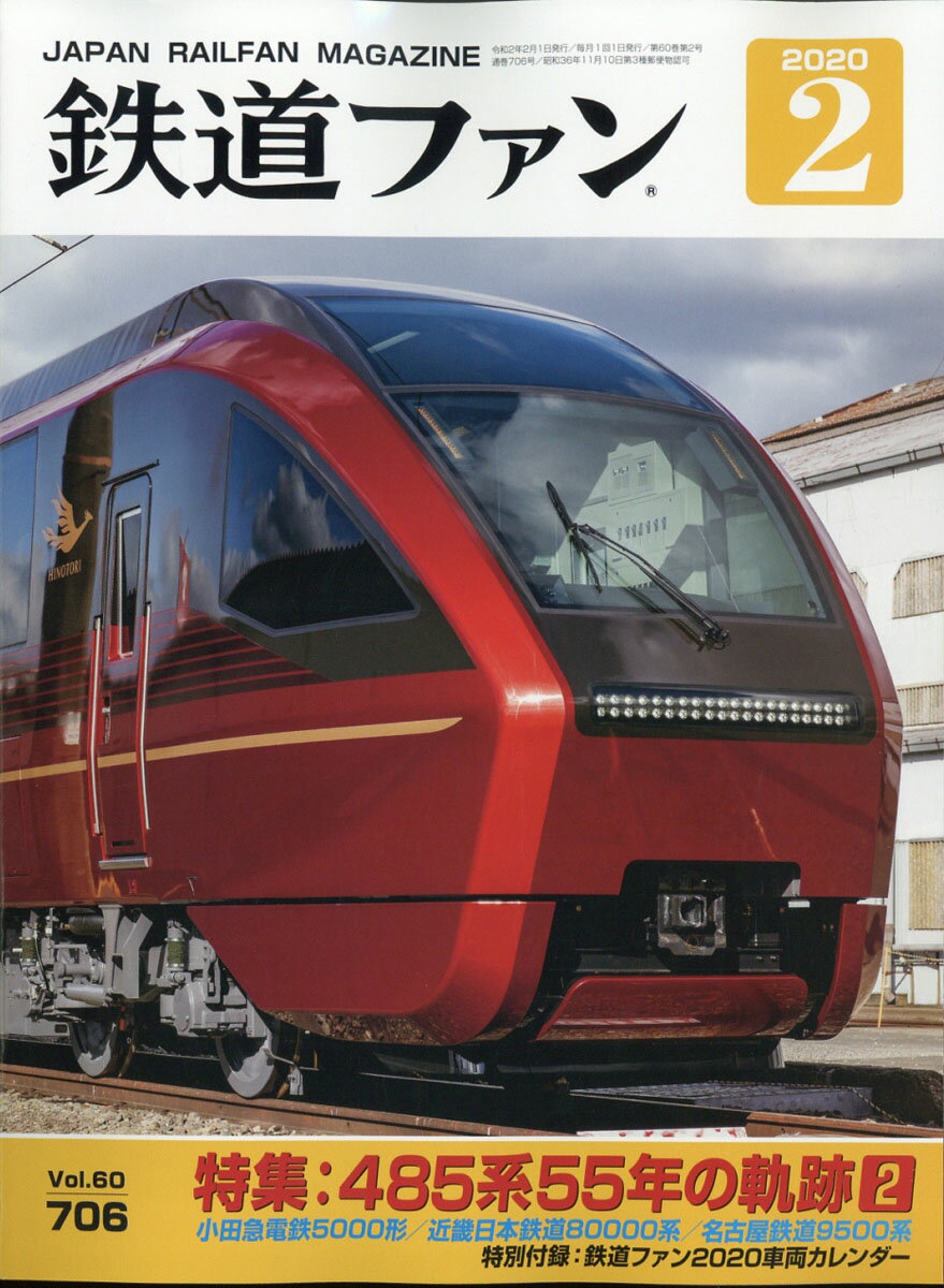 鉄道ファン 2020年 02月号 [雑誌]