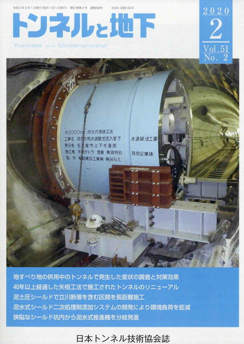 トンネルと地下 2020年 02月号 [雑誌]