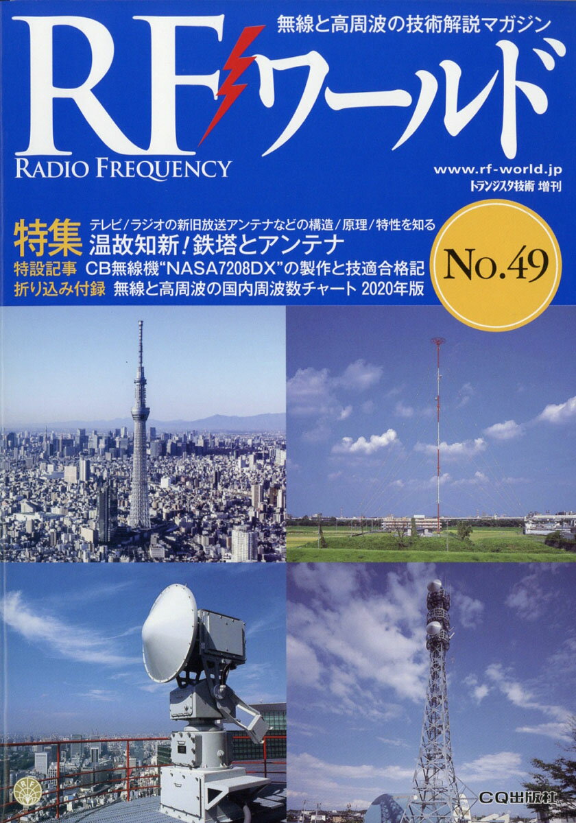 RF (アールエフ)ワールド No.49 2020年 02月号 [雑誌]