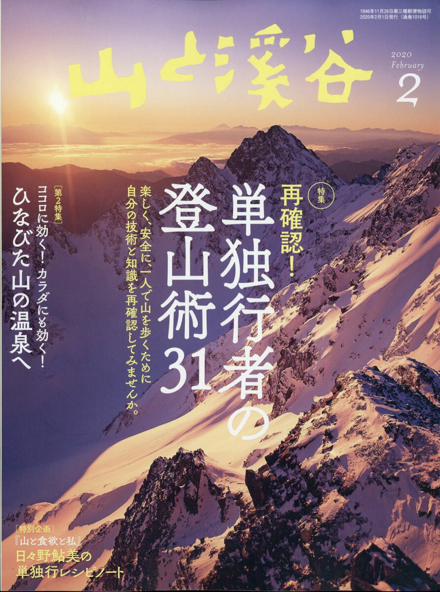 山と渓谷 2020年 02月号 [雑誌]