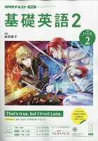 NHK ラジオ 基礎英語2 2020年 02月号 [雑誌]