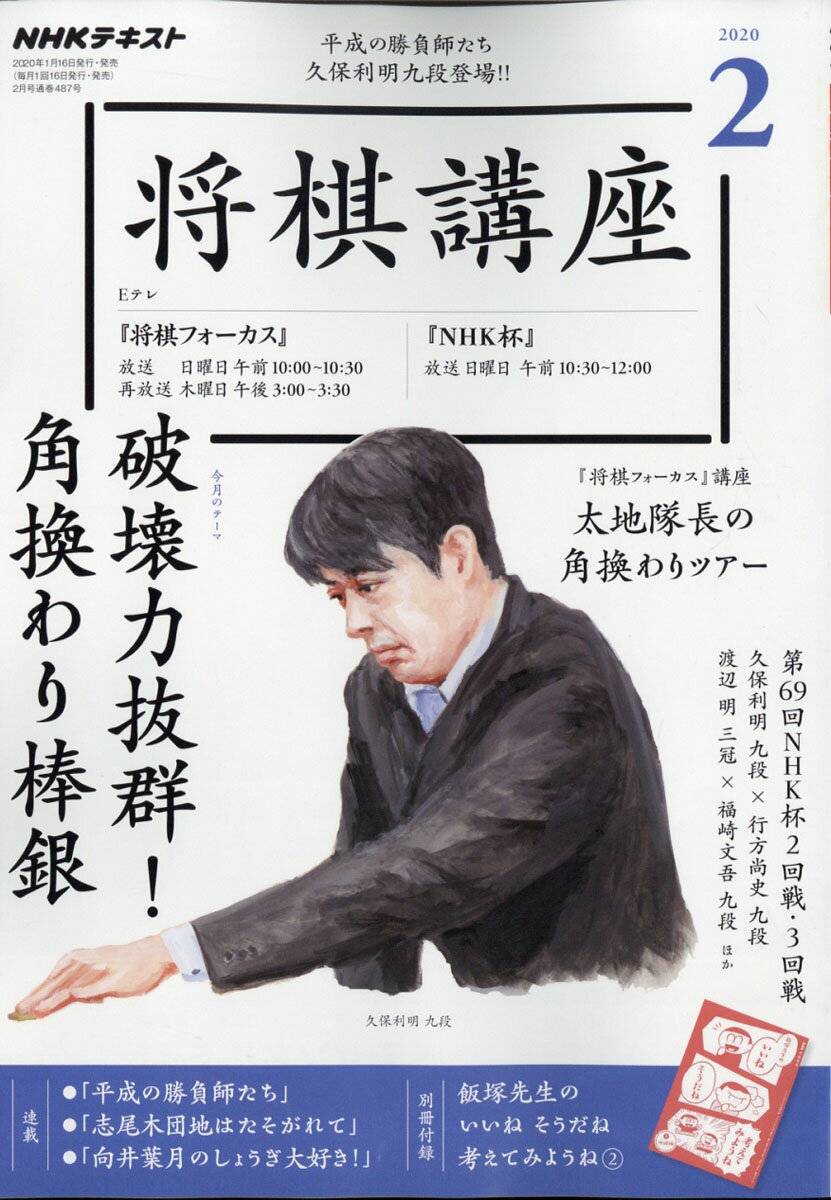 NHK 将棋講座 2020年 02月号 [雑誌]