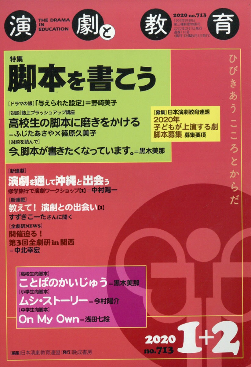 演劇と教育 2020年 02月号 [雑誌]