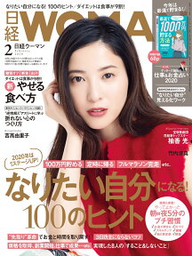 日経 WOMAN (ウーマン) 2020年 02月号 [雑誌]