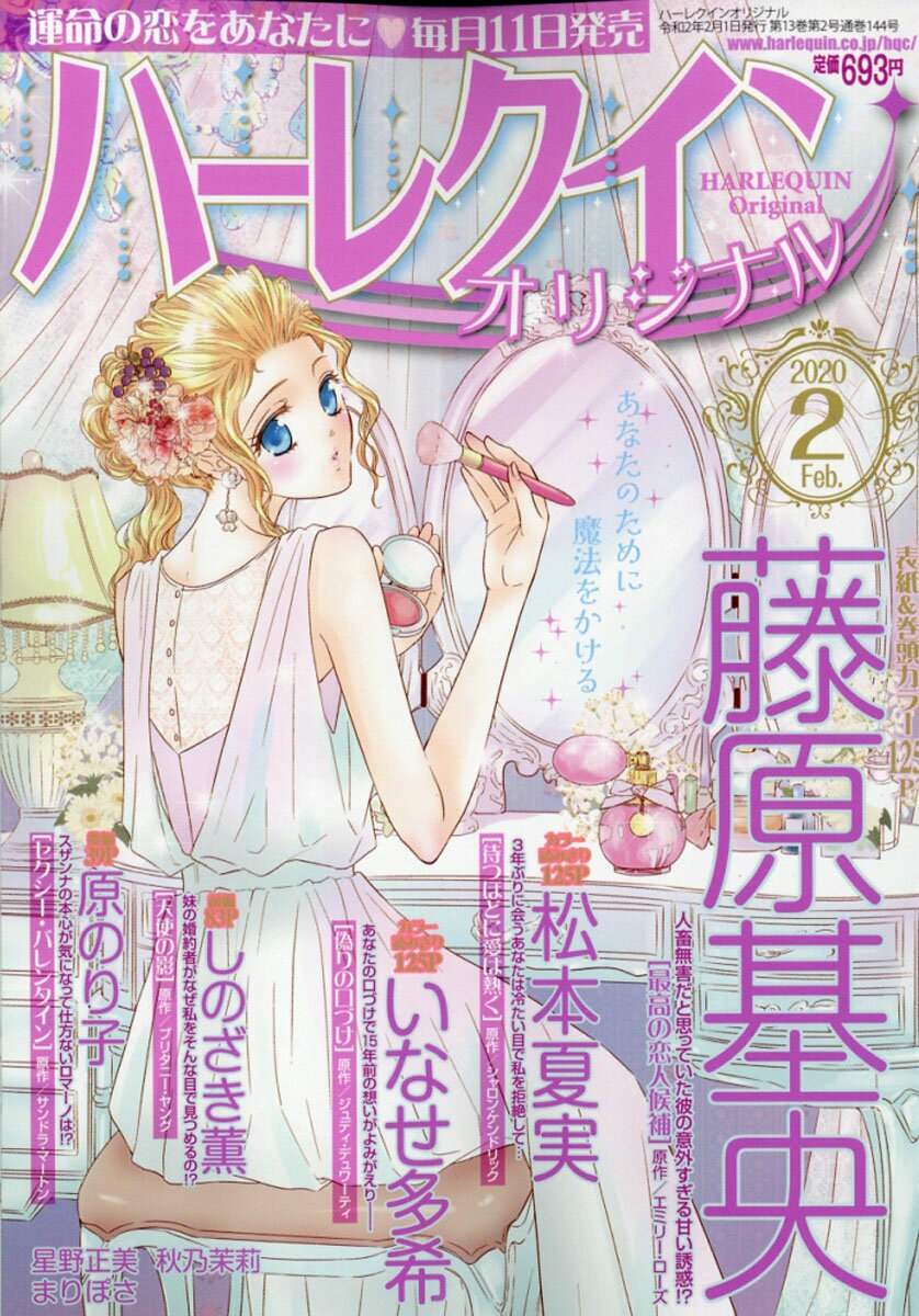 ハーレクインオリジナル 2020年 02月号 [雑誌]