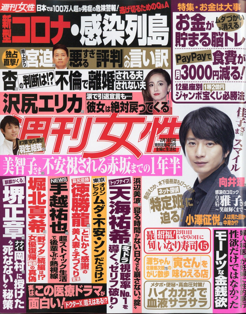 週刊女性 2020年 2/18号 [雑誌]