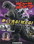 週刊ゴジラをつくる 2020年 2/25号 [雑誌]