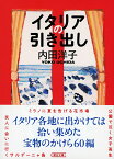 イタリアの引き出し （朝日文庫） [ 内田洋子 ]