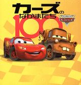 カーズのなかまたち100