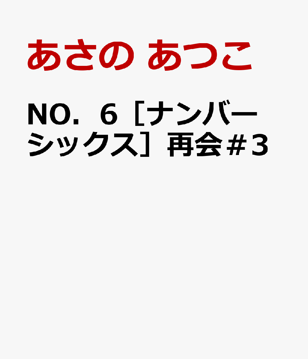 NO．6［ナンバーシックス］再会＃3 [ あさの あつこ ]