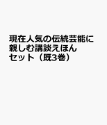 現在人気の伝統芸能に親しむ講談えほんセット（既3巻セット）